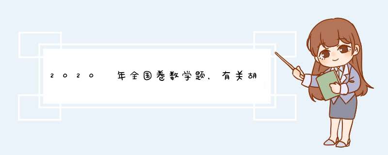 2020 年全国卷数学题，有关胡夫金字塔题应该怎么解？,第1张